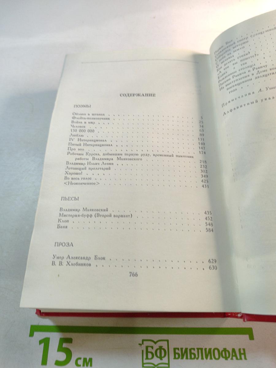 В.В. Маяковский. Сочинения в двух томах. Том второй: Поэмы, Пьесы, Проза