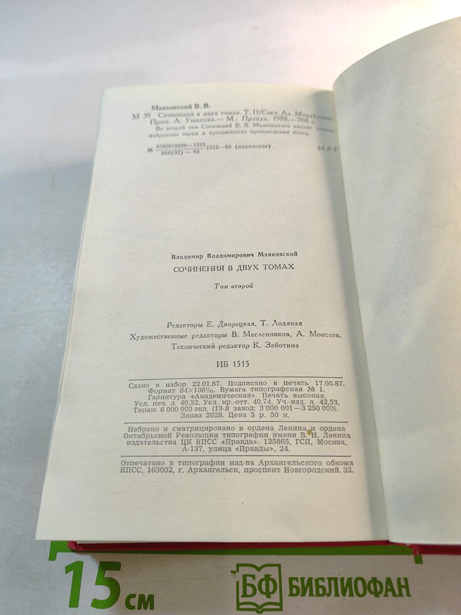 В.В. Маяковский. Сочинения в двух томах. Том второй: Поэмы, Пьесы, Проза