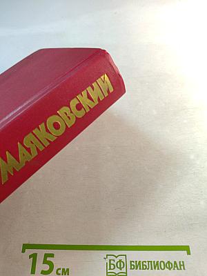 В.В. Маяковский. Сочинения в двух томах. Том второй: Поэмы, Пьесы, Проза