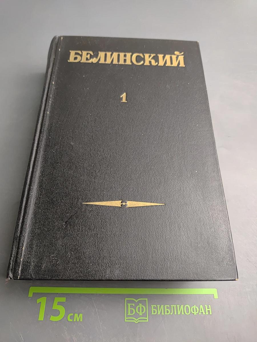 Статьи и рецензии 1834-1841. Том I