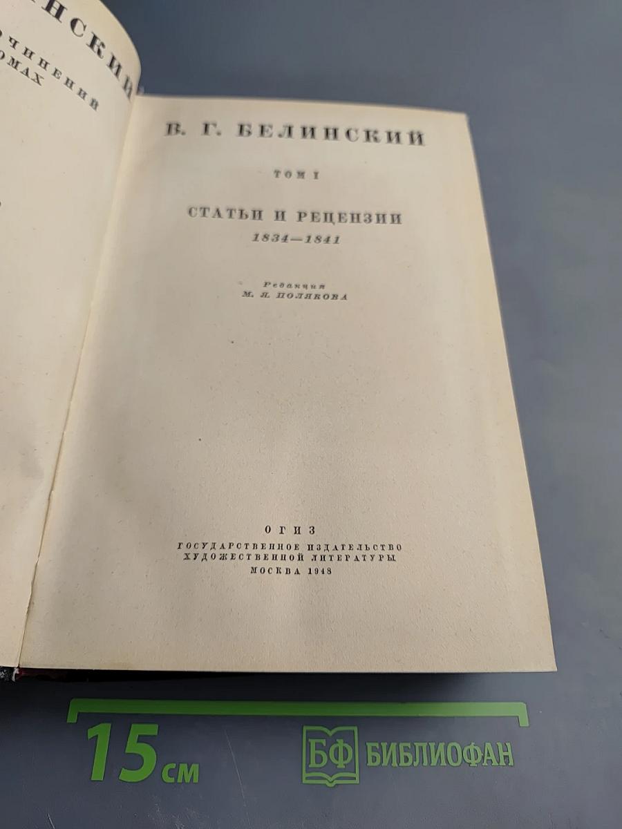 Статьи и рецензии 1834-1841. Том I