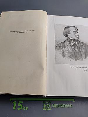 Статьи и рецензии 1834-1841. Том I