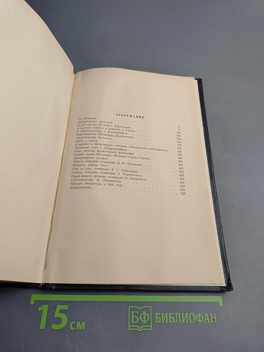 Статьи и рецензии 1834-1841. Том I