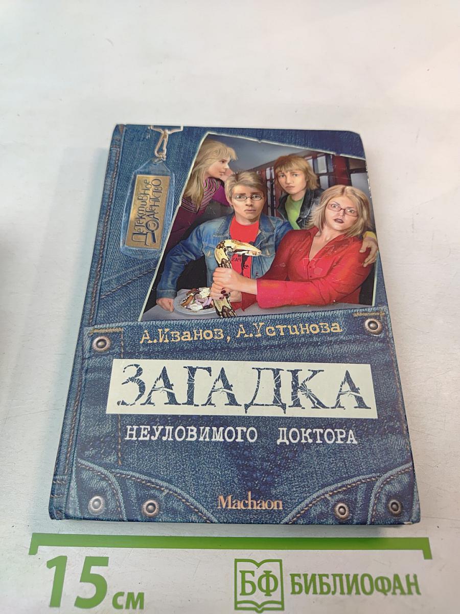 Загадка неуловимого доктора