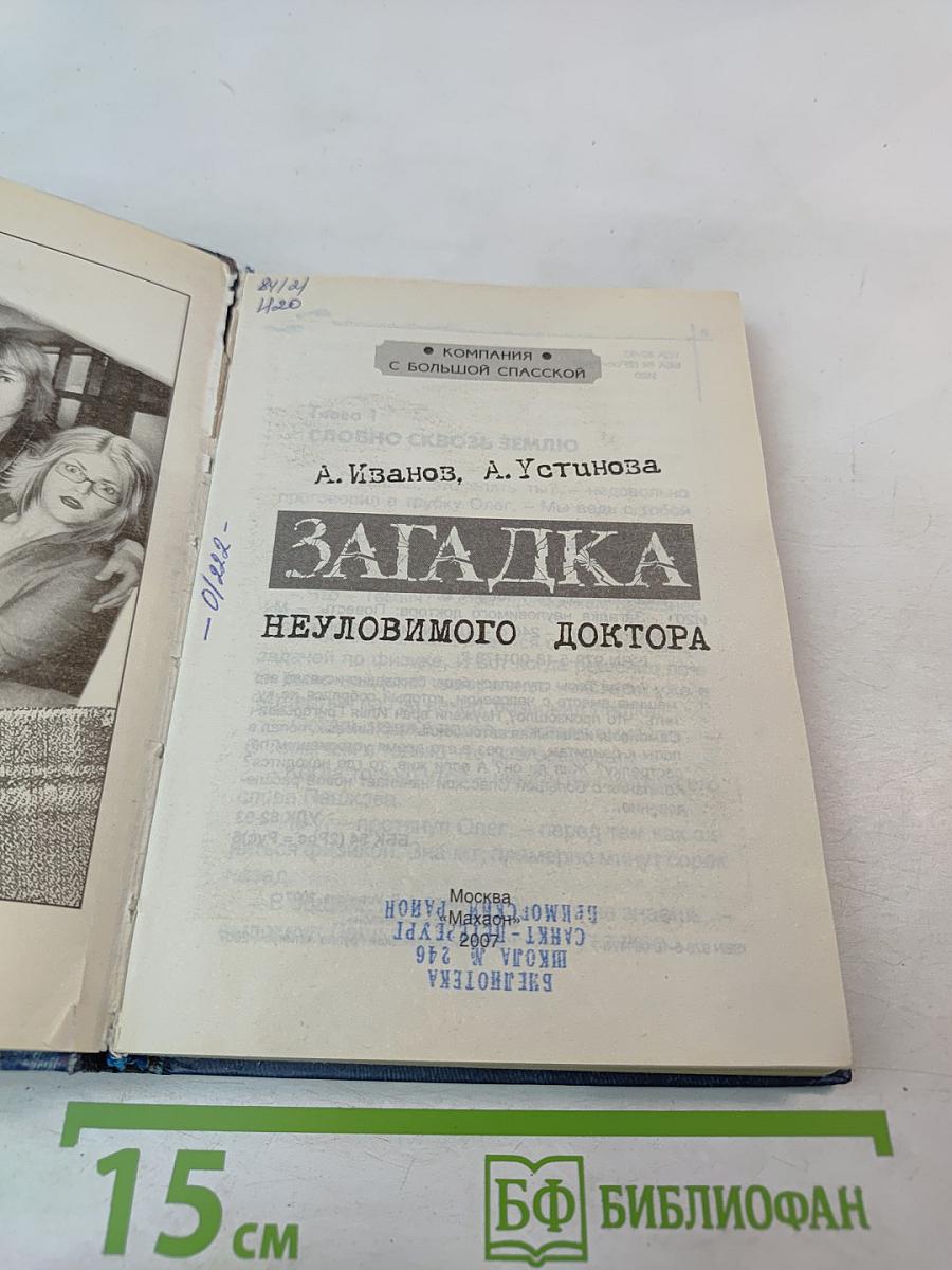 Загадка неуловимого доктора