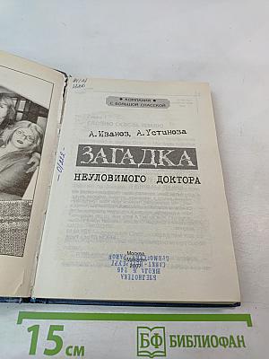 Загадка неуловимого доктора