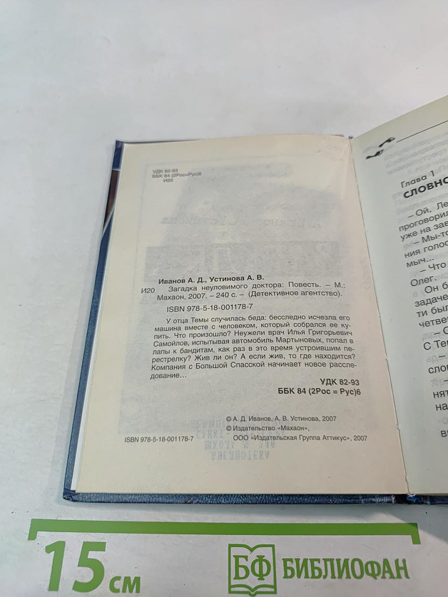 Загадка неуловимого доктора