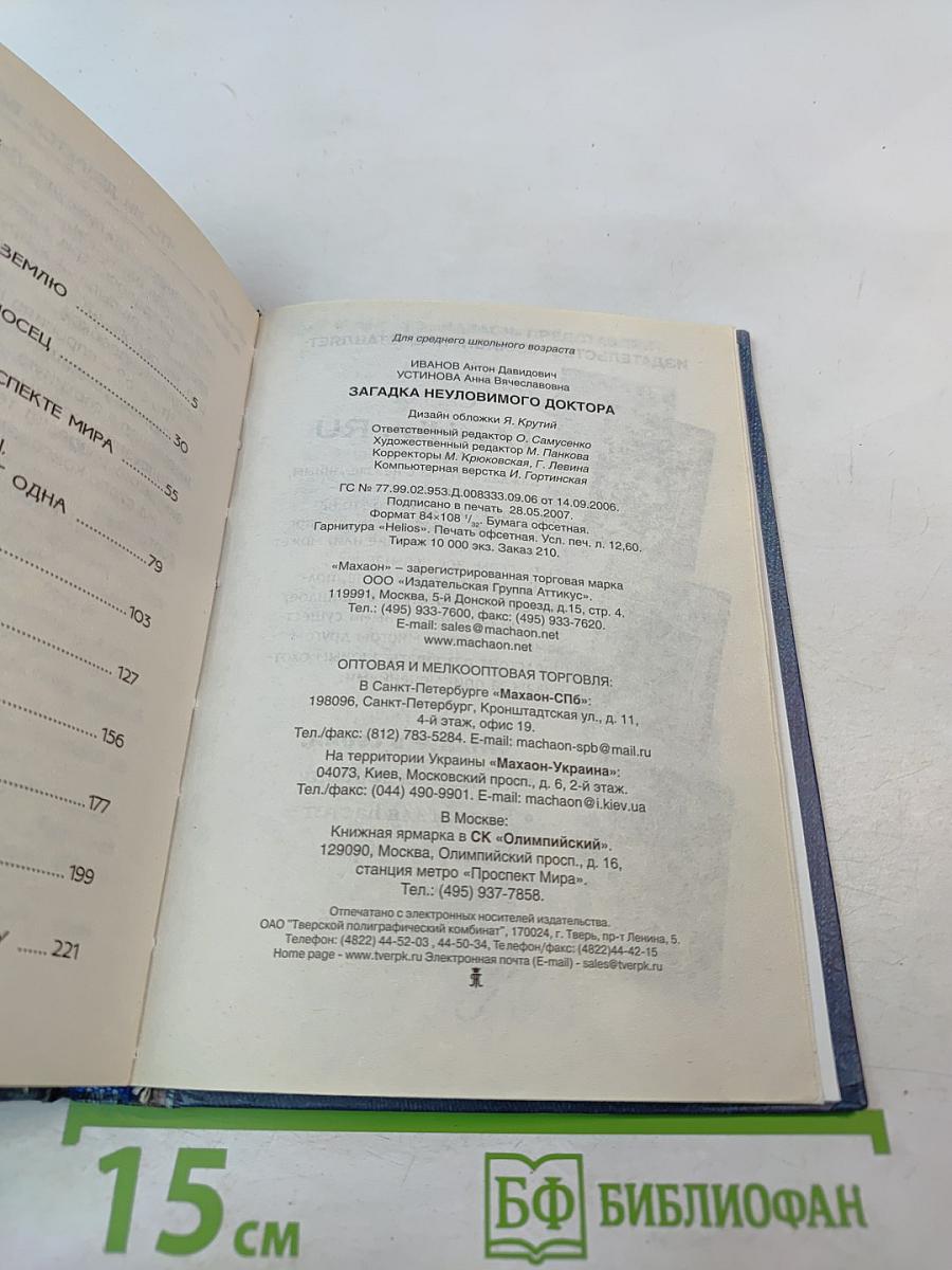 Загадка неуловимого доктора