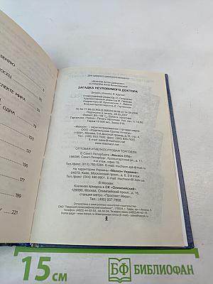 Загадка неуловимого доктора