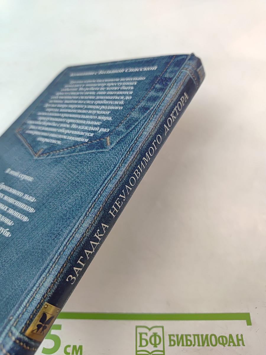 Загадка неуловимого доктора