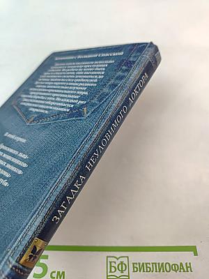 Загадка неуловимого доктора