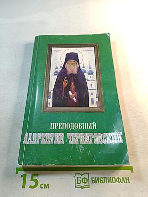 Преподобный Лаврентий Черниговский