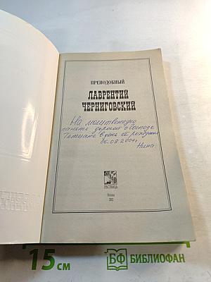 Преподобный Лаврентий Черниговский