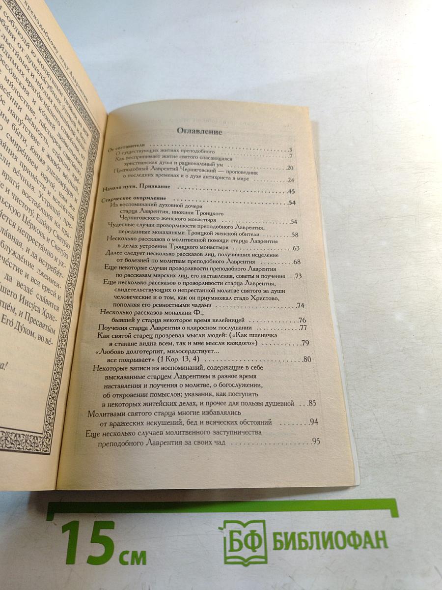 Преподобный Лаврентий Черниговский