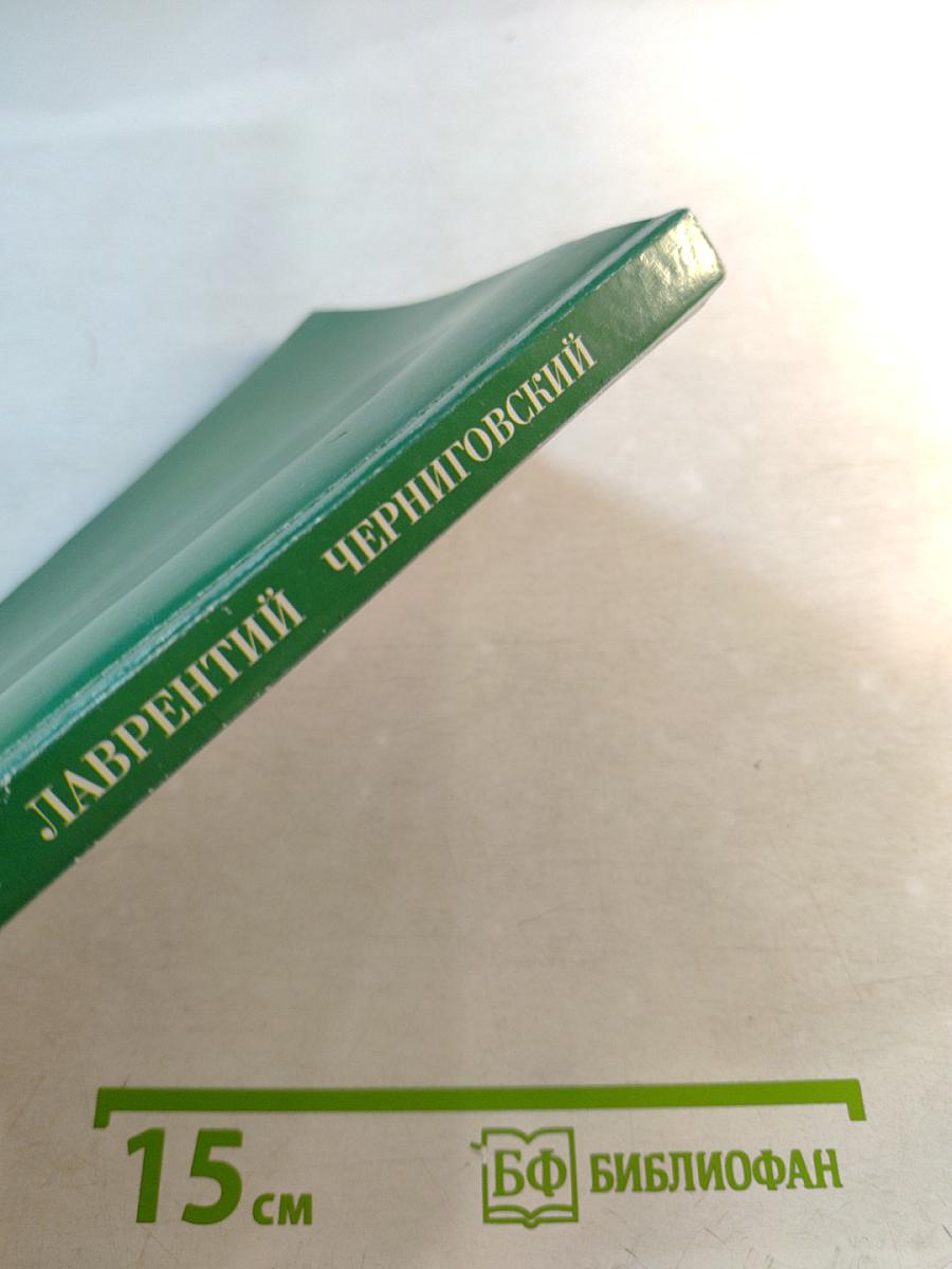 Преподобный Лаврентий Черниговский