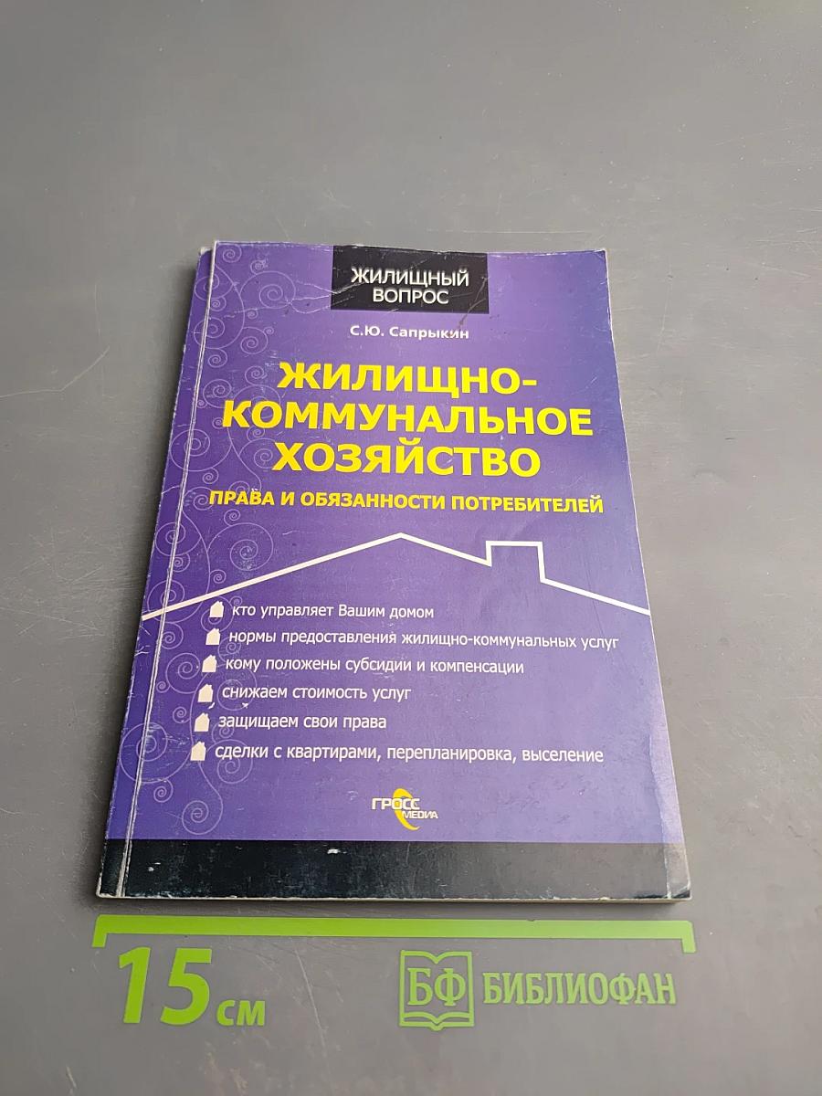 Жилищно-коммунальное хозяйство. Права и обязанности потребителей