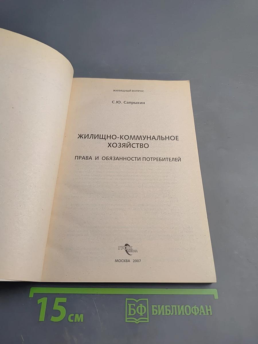 Жилищно-коммунальное хозяйство. Права и обязанности потребителей