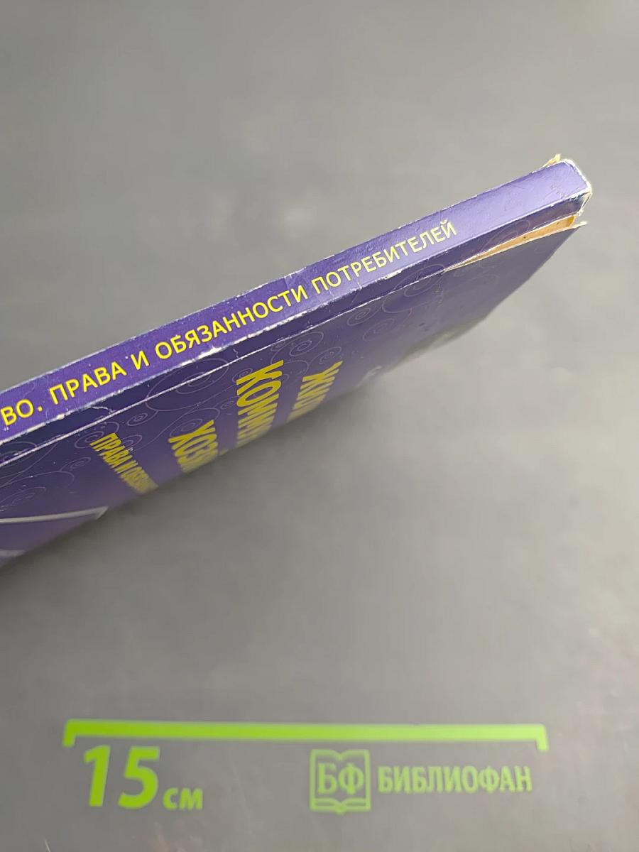 Жилищно-коммунальное хозяйство. Права и обязанности потребителей