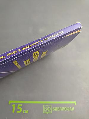 Жилищно-коммунальное хозяйство. Права и обязанности потребителей