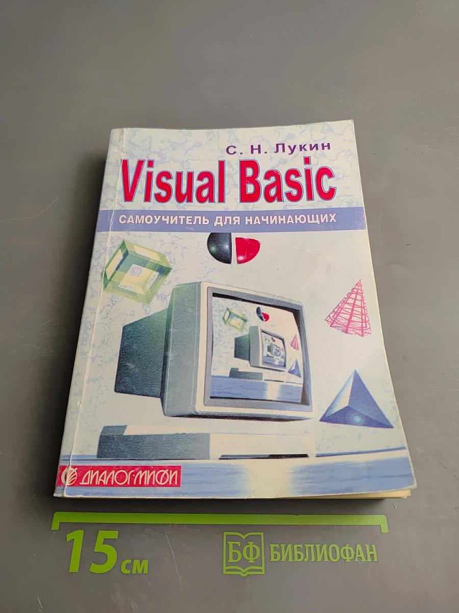 Visual Basic. Самоучитель для начинающих