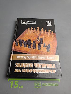 Защита Чигорина по Морозевичу