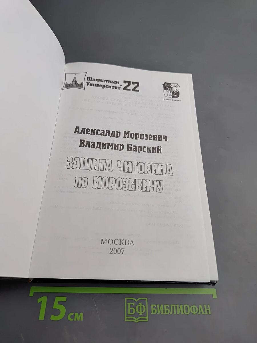 Защита Чигорина по Морозевичу