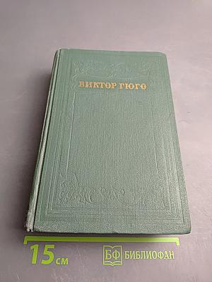 Виктор Гюго. Собрание сочинений в пятнадцати томах. Том четырнадцатый. Критические статьи, очерки, письма