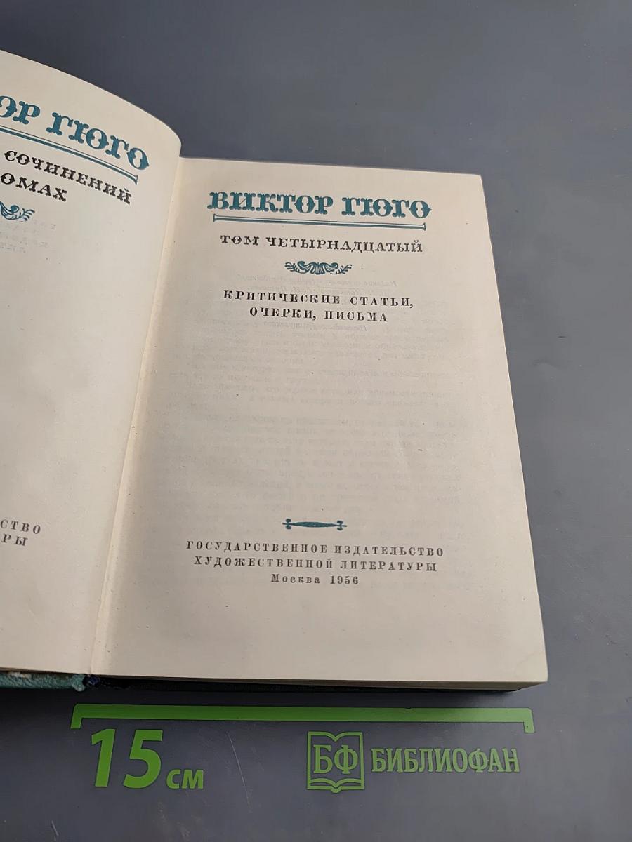 Виктор Гюго. Собрание сочинений в пятнадцати томах. Том четырнадцатый. Критические статьи, очерки, письма