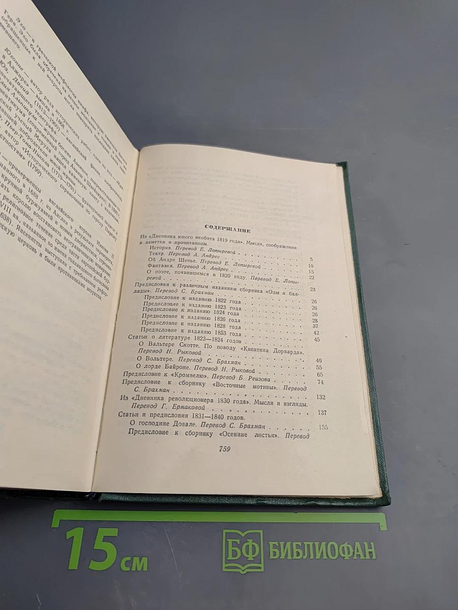 Виктор Гюго. Собрание сочинений в пятнадцати томах. Том четырнадцатый. Критические статьи, очерки, письма
