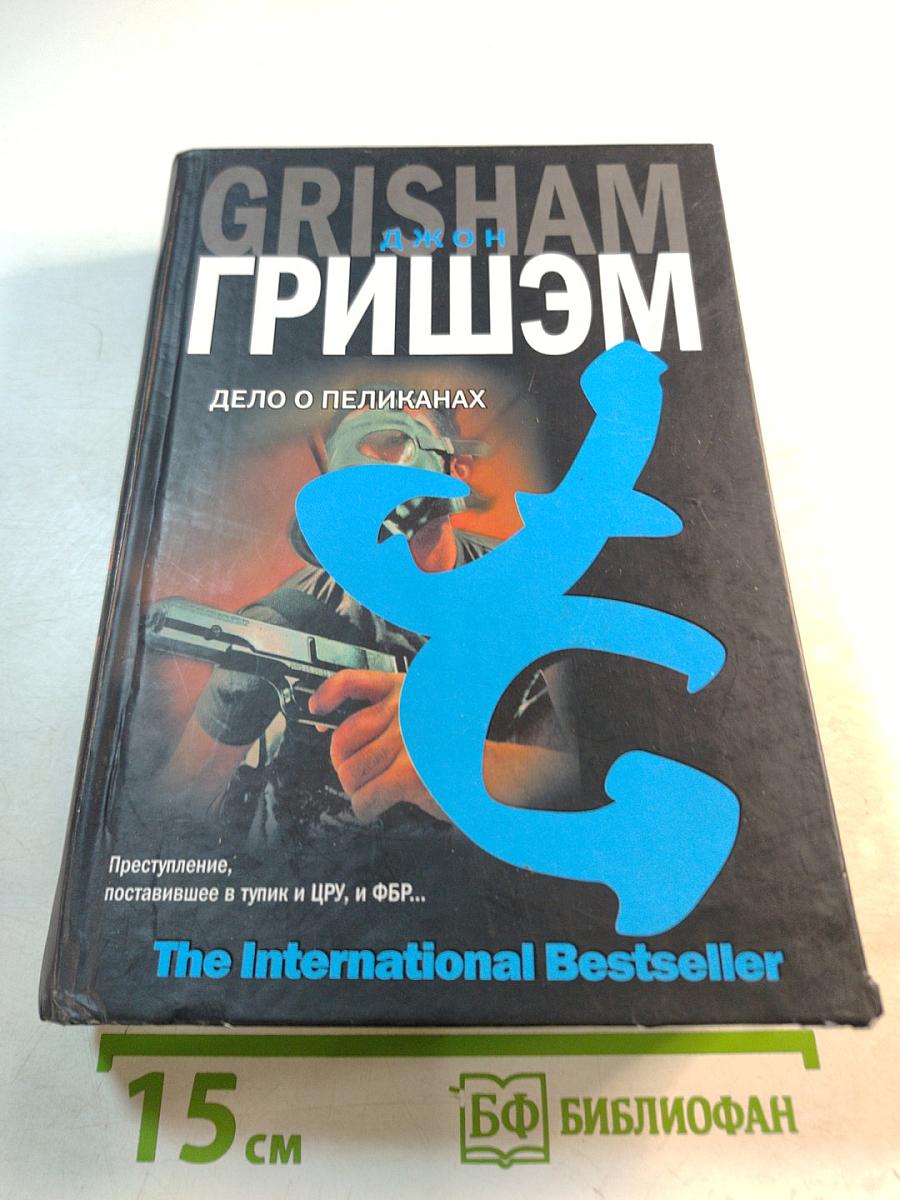 Дело о пеликанах