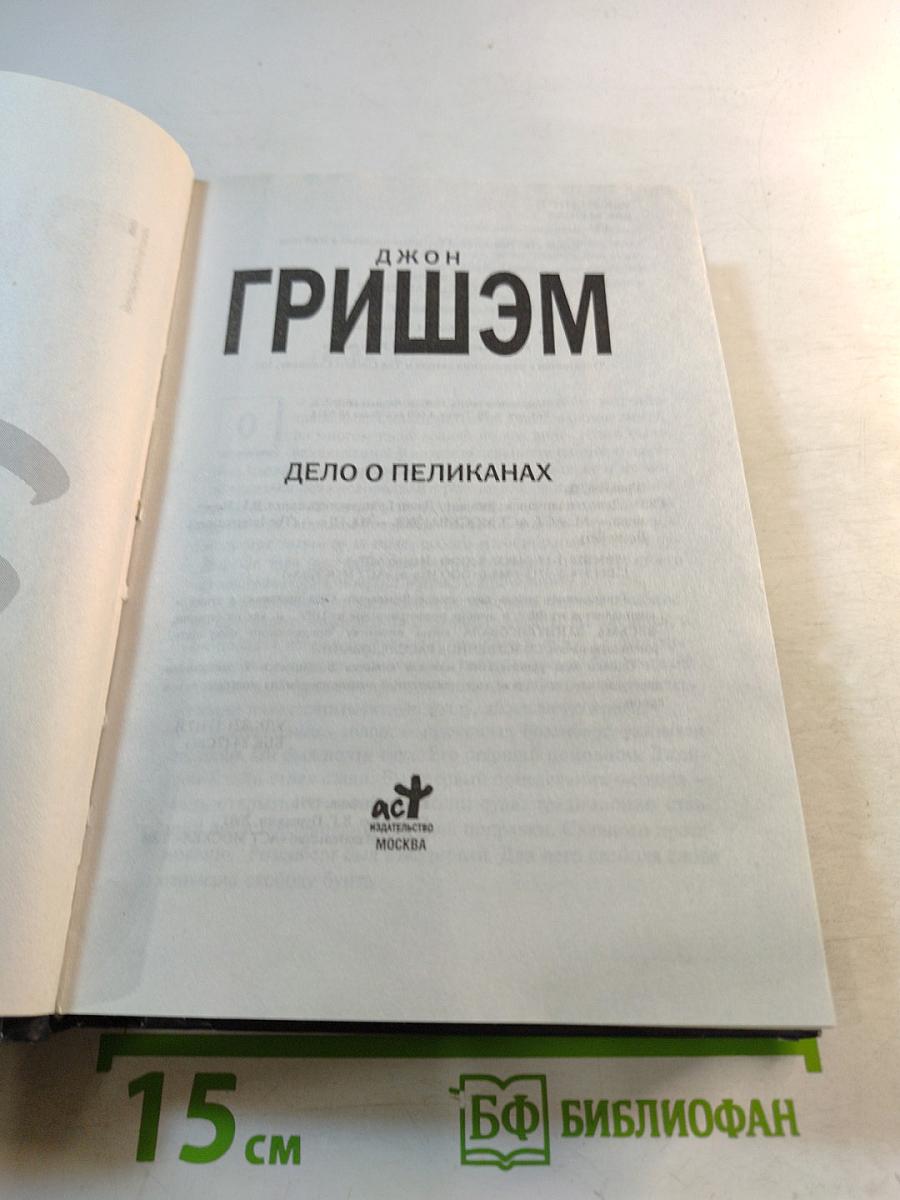 Дело о пеликанах