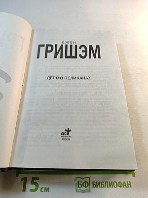 Дело о пеликанах