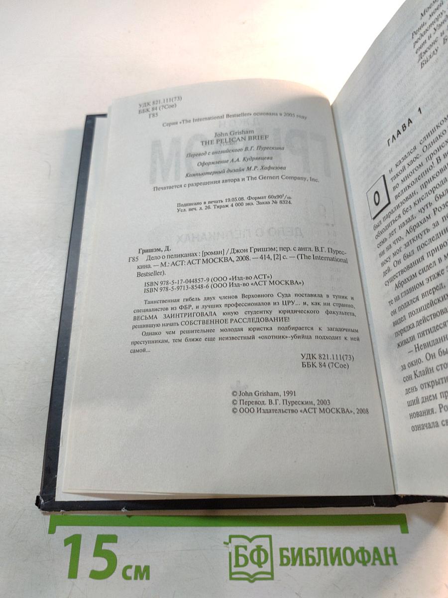 Дело о пеликанах