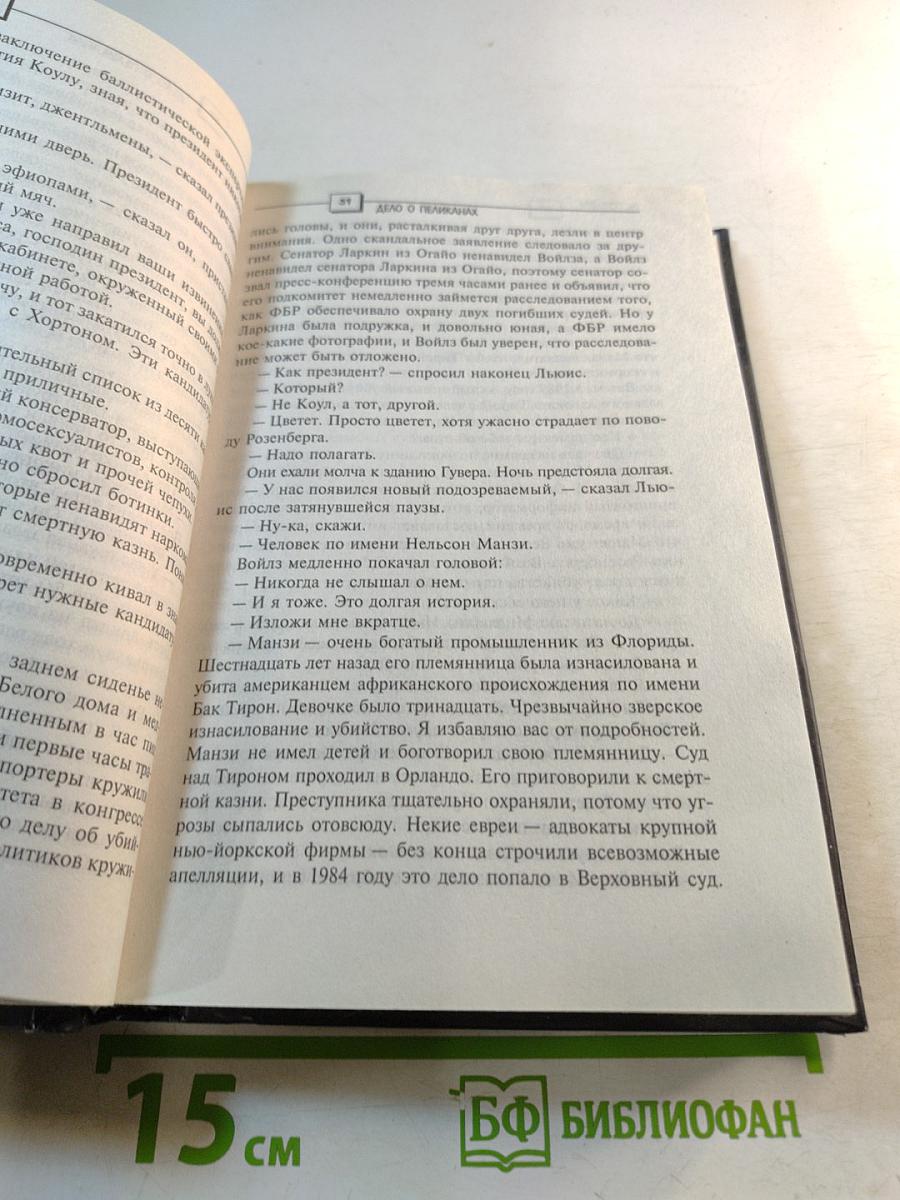 Дело о пеликанах