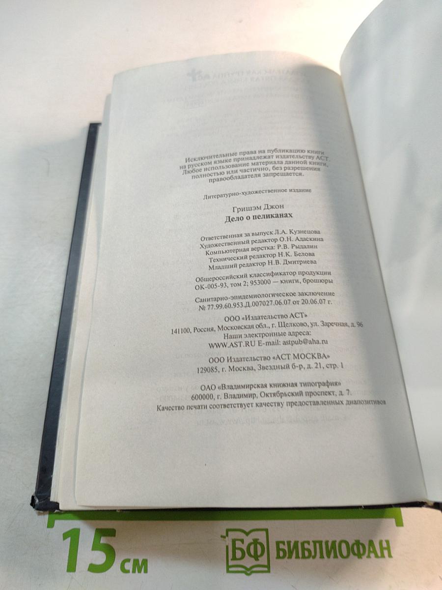 Дело о пеликанах