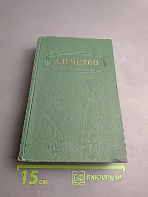 Собрание сочинений. Том второй. Рассказы 1883-1884