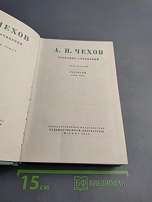 Собрание сочинений. Том второй. Рассказы 1883-1884