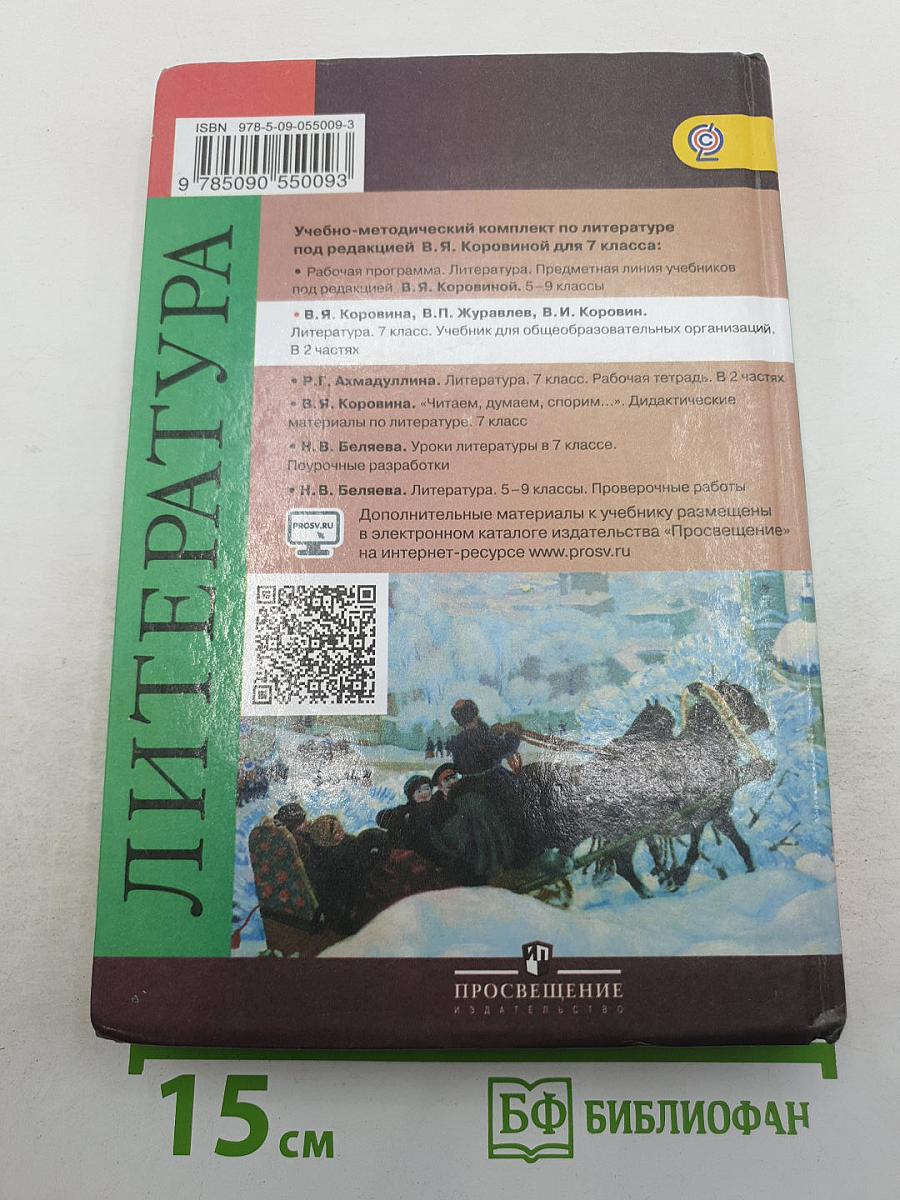 Литература. 7 класс. Учебник для общеобразовательных организаций. В двух частях. Часть 1