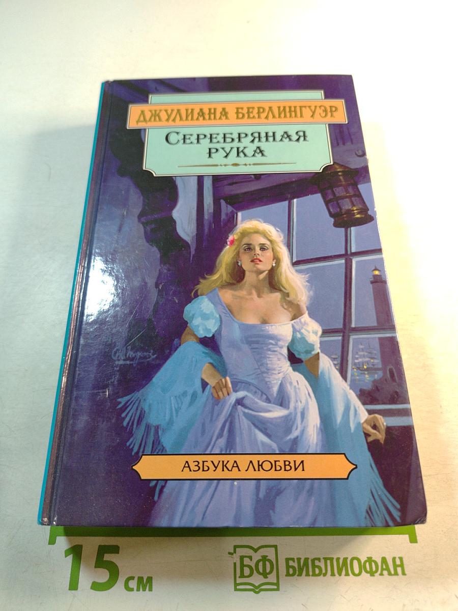 Серебряная рука