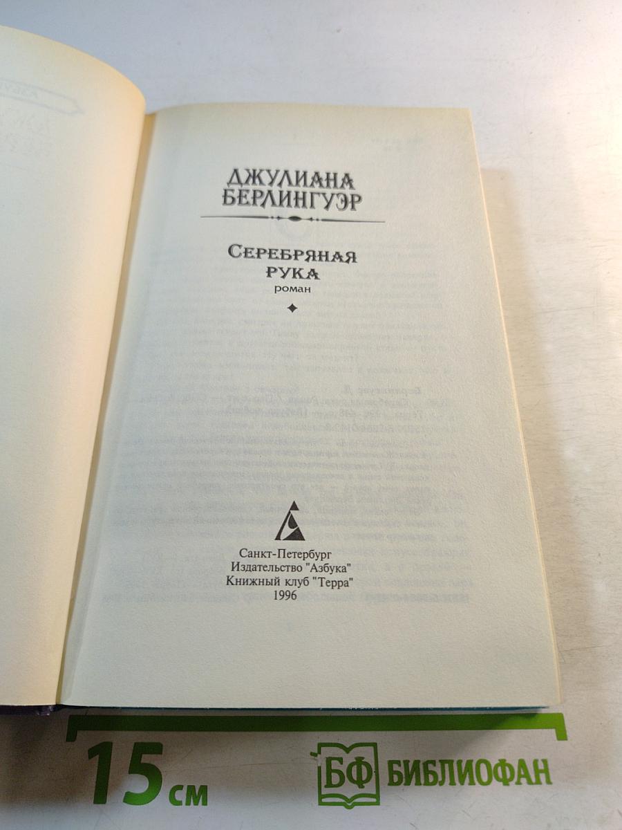 Серебряная рука