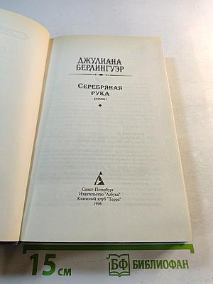 Серебряная рука