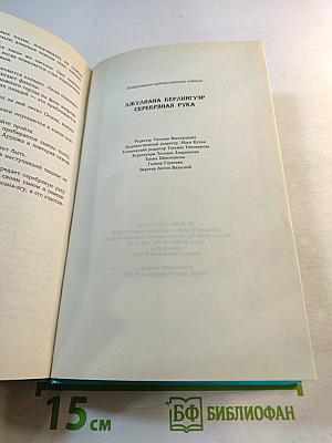 Серебряная рука