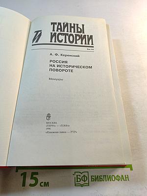 Россия на историческом повороте. Мемуары