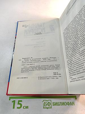 Россия на историческом повороте. Мемуары