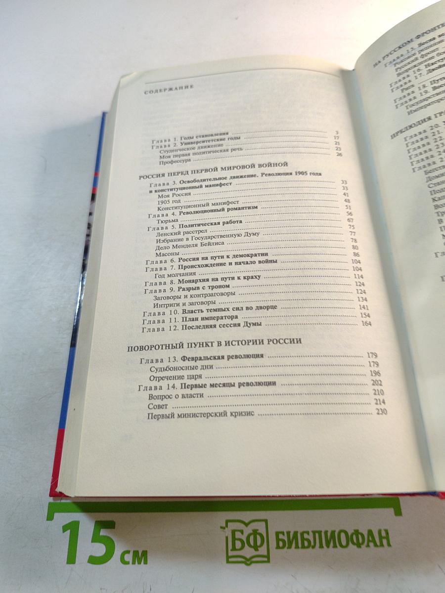 Россия на историческом повороте. Мемуары
