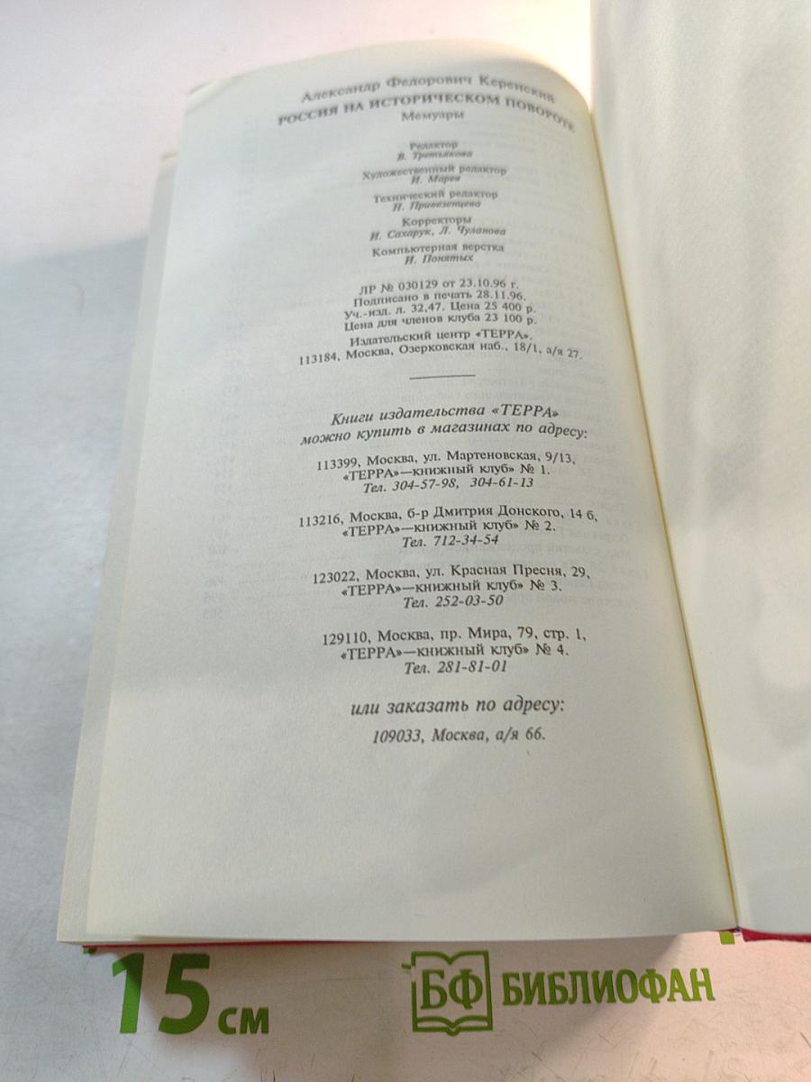 Россия на историческом повороте. Мемуары
