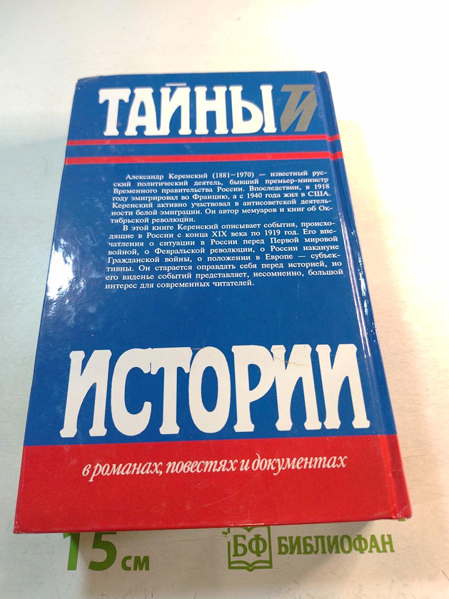 Россия на историческом повороте. Мемуары