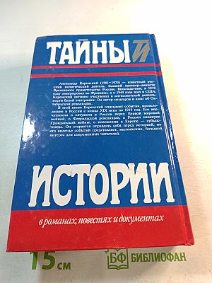 Россия на историческом повороте. Мемуары