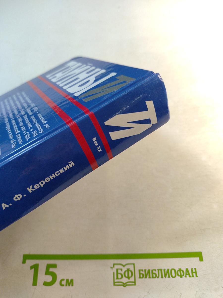 Россия на историческом повороте. Мемуары