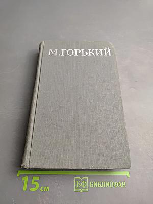 Собрание сочинений в 16 томах. Том 14. Жизнь Клима Самгина (Сорок лет)